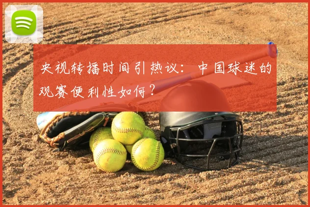 央视转播时间引热议：中国球迷的观赛便利性如何？