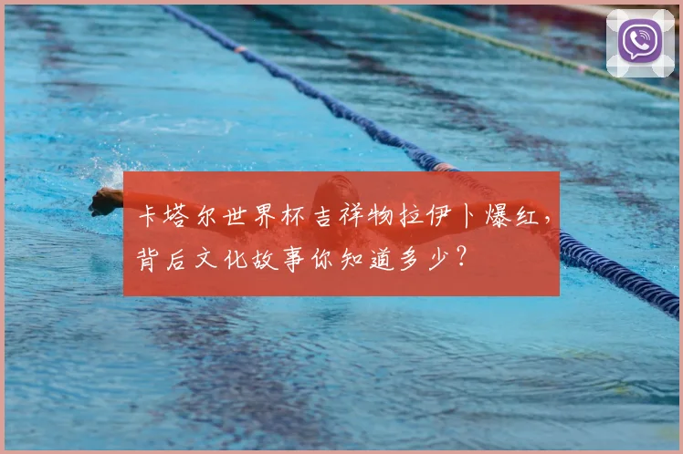 卡塔尔世界杯吉祥物拉伊卜爆红，背后文化故事你知道多少？