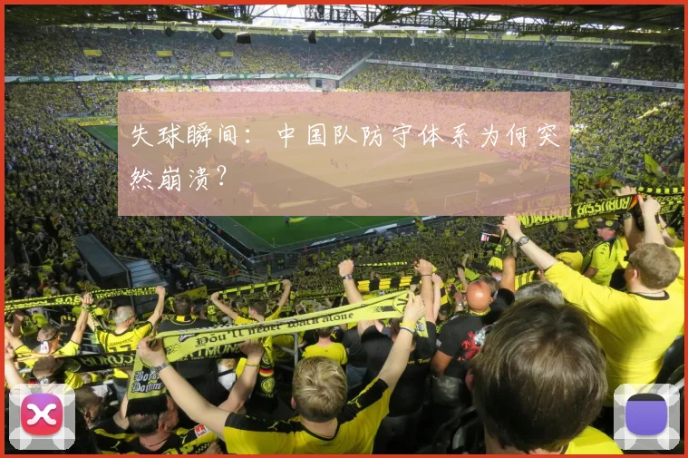 失球瞬间：中国队防守体系为何突然崩溃？