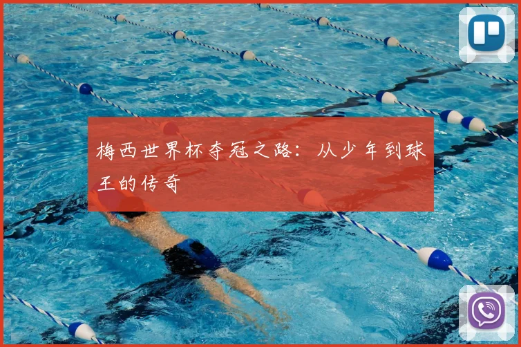 梅西世界杯夺冠之路：从少年到球王的传奇